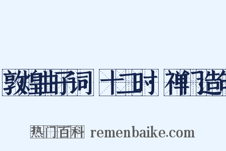 敦煌曲子词·十二时·禅门造句是什么意思的图片